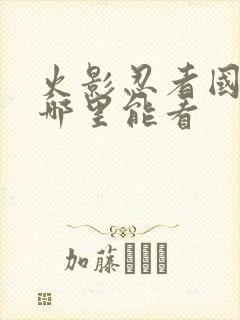 火影忍者国语版哪里能看