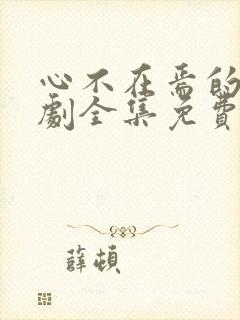 心不在焉的爱短剧全集免费观看高清