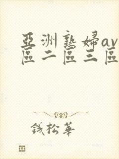 亚洲熟妇av一区二区三区色堂封面