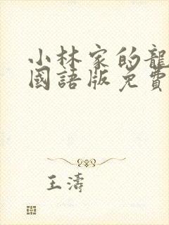 小林家的龙女仆国语版免费观看封面