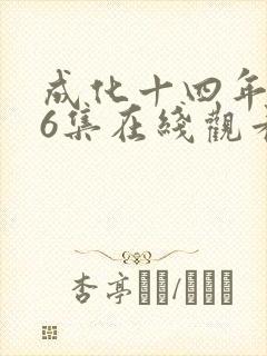 成化十四年第26集在线观看