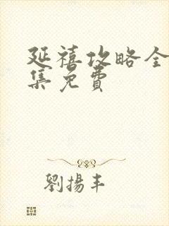 延禧攻略全70集免费