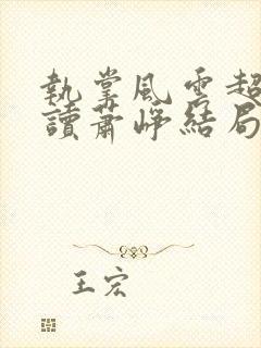 执掌风云超前阅读萧峥结局