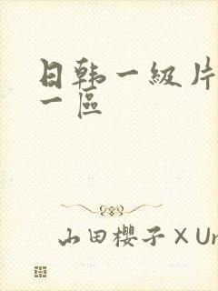 日韩一级片黄色一区封面