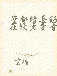 魔都精兵的奴隶在线免费看