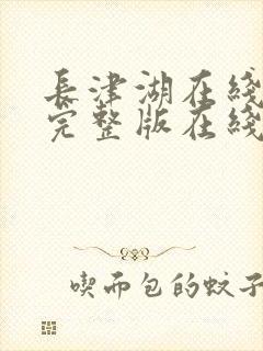 长津湖在线观看完整版在线播放