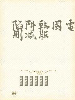 陷阱韩国电影未删减版