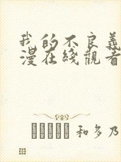 我的不良义姐动漫在线观看免费全集