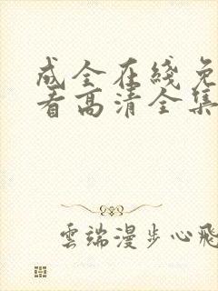 成全在线免费观看高清全集