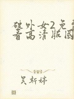 破外女2免费观看高清版国语全集