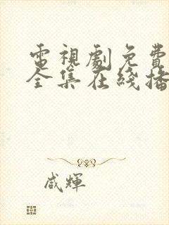 电视剧免费观看全集在线播放