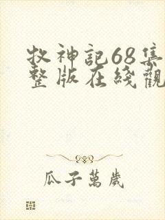 牧神记68集完整版在线观看