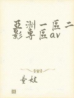 亚洲一区二区电影专区av