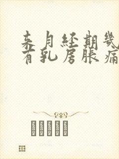 来月经期几天会有乳房胀痛