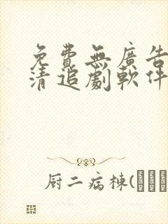 免费无广告超高清追剧软件