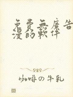 免费无广告看动漫的软件封面