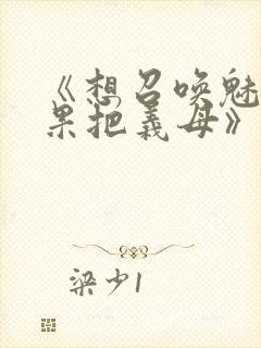 《想召唤魅魔结果把义母》