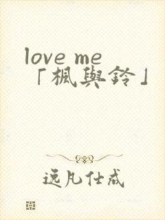 love me「枫与铃」