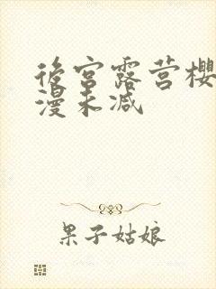 后宫露营樱花动漫未减