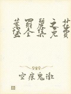 叶罗丽之花蕾城堡全集免费观看完整版