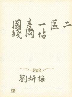 国产一区二区在线网站