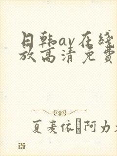 日韩av在线播放高清免费