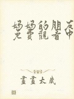 妈妈的朋友在线免费观看中字封面