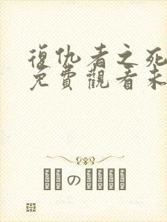 复仇者之死完整免费观看未删减版