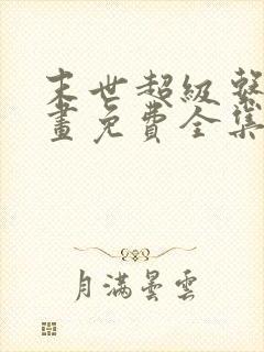 末世超级系统漫画免费全集下拉式