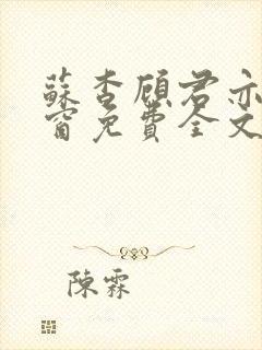 苏杳顾君亦无弹窗免费全文阅读封面