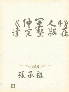 《伸冤人4》高清完整版在线播放