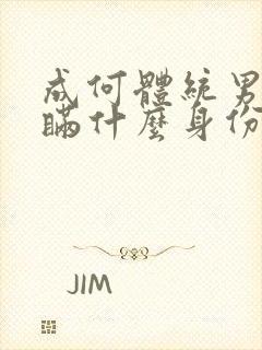 成何体统男主隐瞒什么身份