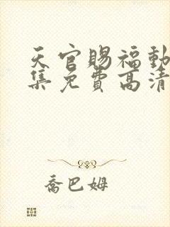 天官赐福动漫全集免费高清