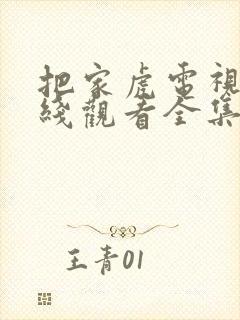 把家虎电视剧在线观看全集免费播放