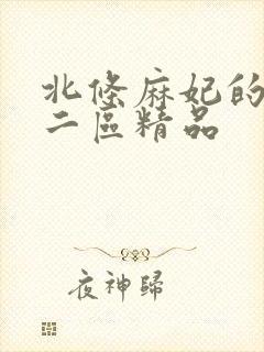 北条麻妃的一区二区精品