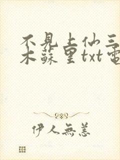 不见上仙三百年木苏里txt电子书