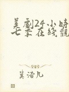 美剧24小时第七季在线观看免费