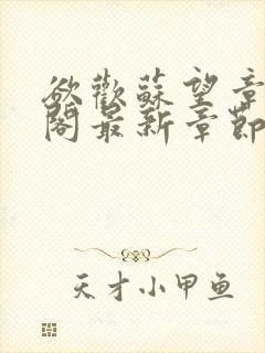 欲欢苏望章笔趣阁最新章节免费阅读