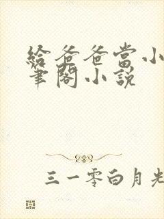 给爸爸当小狗趣笔阁小说