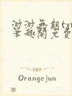 渺渺无期txt笔趣阁免费阅读