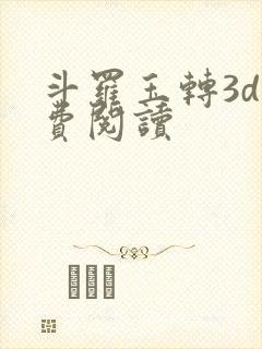 斗罗玉转3d免费阅读