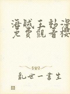 海贼王动漫高清免费观看樱花动漫