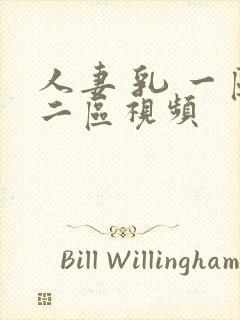 人妻 乳 一区二区视频封面