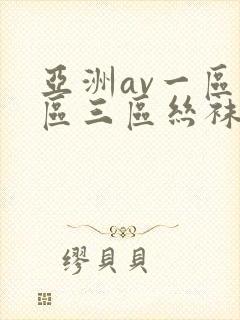 亚洲av一区二区三区丝袜