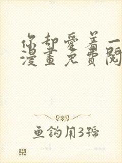 你却爱着一个他漫画免费阅读