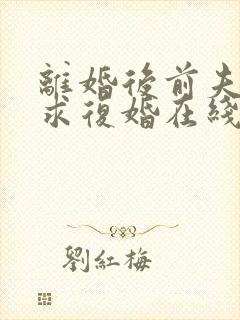 离婚后前夫哭着求复婚在线阅读小说