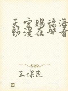 天官赐福海外版动漫在哪看