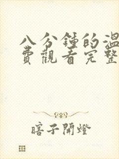 八分钟的温暖免费观看完整版在线全集封面