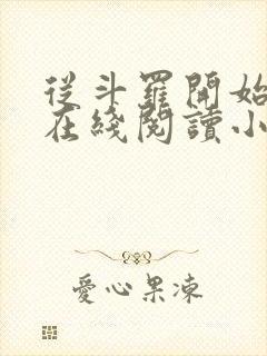 从斗罗开始打卡在线阅读小说