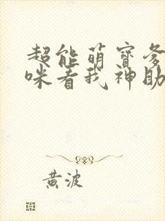 超能萌宝爹地妈咪看我神助攻下载封面